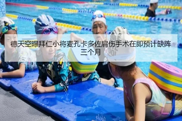 德天空曝拜仁小将麦孔卡多佐肩伤手术在即预计缺阵三个月 - Kaiyun