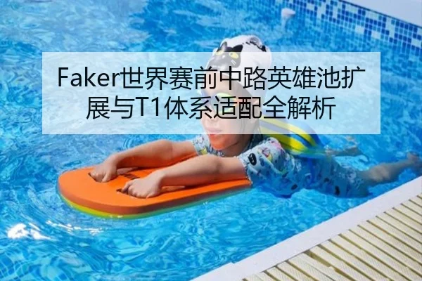 Faker世界赛前中路英雄池扩展与T1体系适配全解析 | Kaiyun