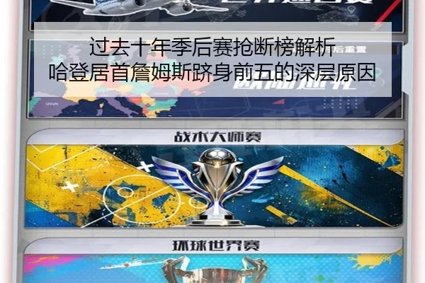 过去十年季后赛抢断榜解析 哈登居首詹姆斯跻身前五的深层原因 | Kaiyun