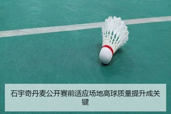 石宇奇丹麦公开赛前适应场地高球质量提升成关键 | Kaiyun